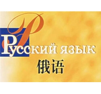 俄語(yǔ)翻譯